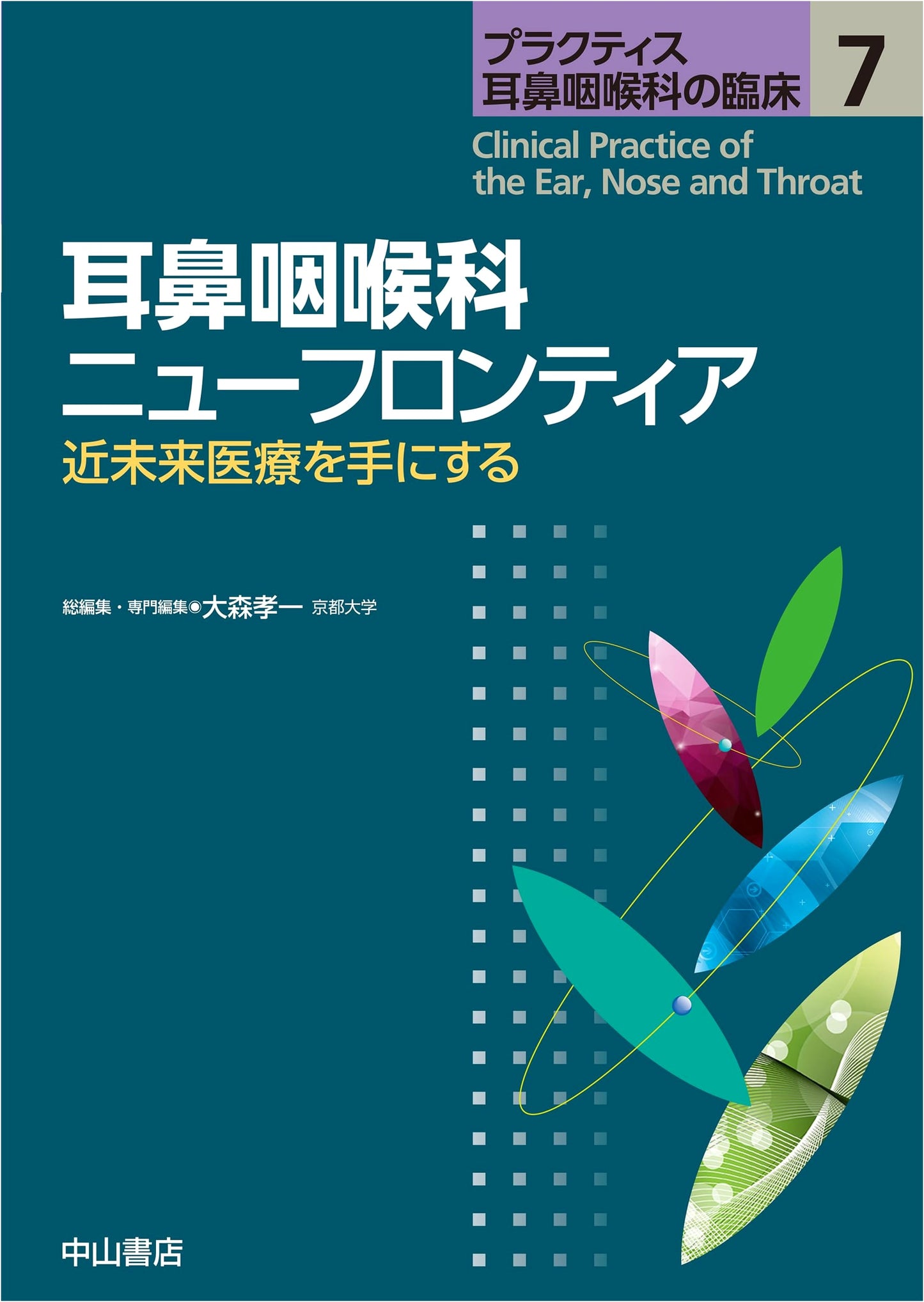Otolaryngology New Frontier: Future Medical Innovations (Practice Otolaryngology Clinical)