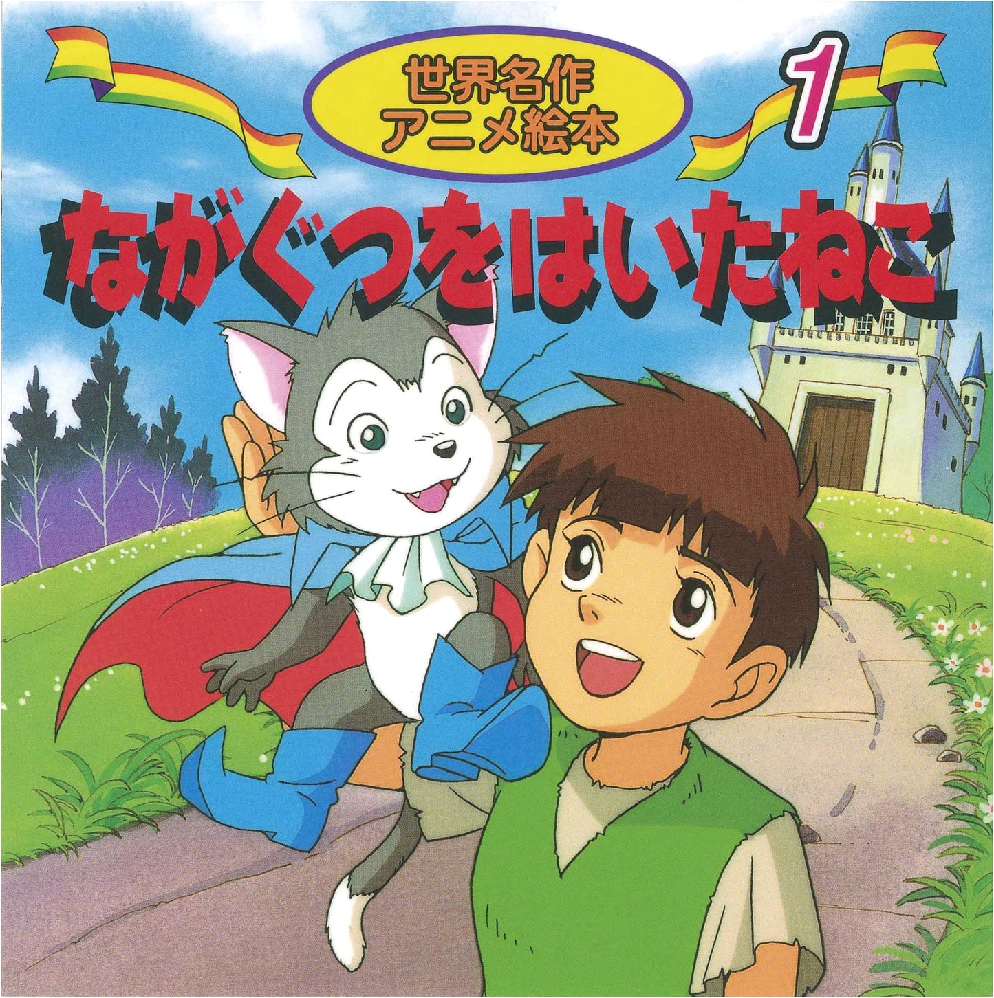 Puss in Boots (World Masterpiece Anime Picture Book 1)