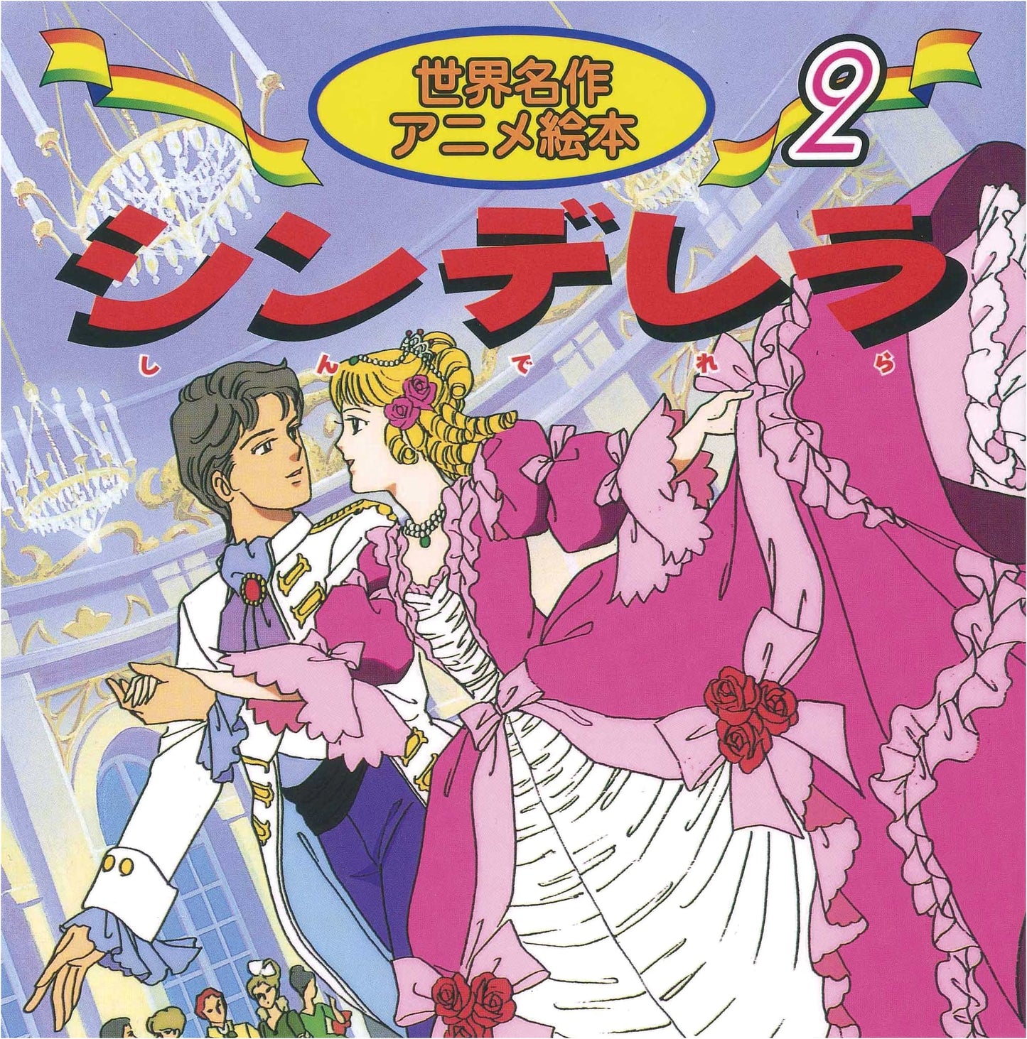 Cinderella (World Masterpiece Anime Picture Book 2)