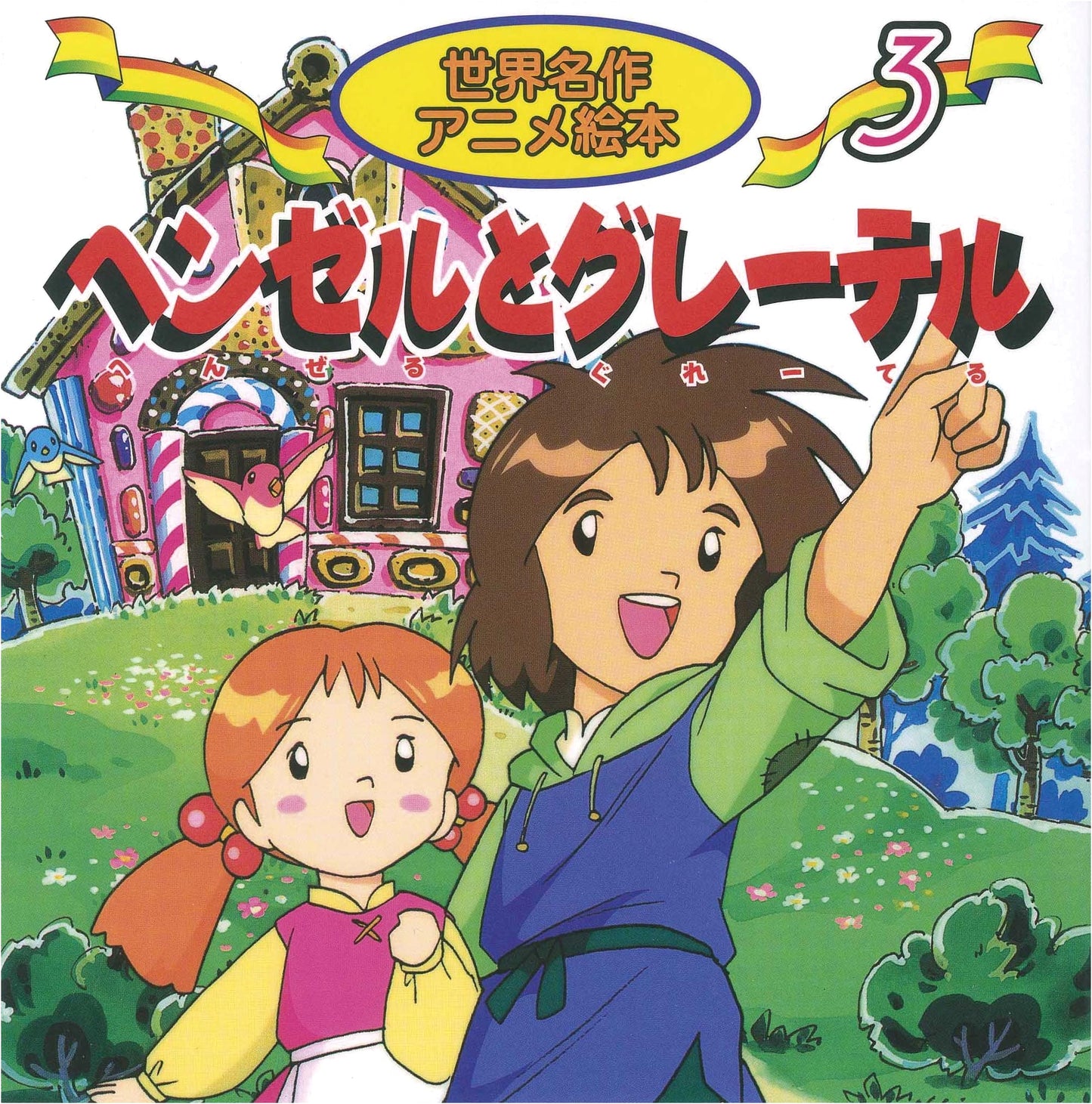 Hansel and Gretel (World Masterpiece Anime Picture Book, Vol. 3)