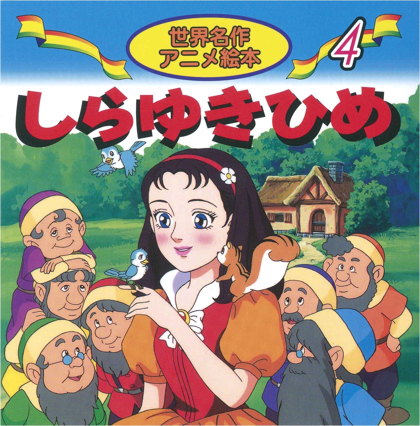Snow White (World Masterpiece Anime Picture Book, Vol. 4)