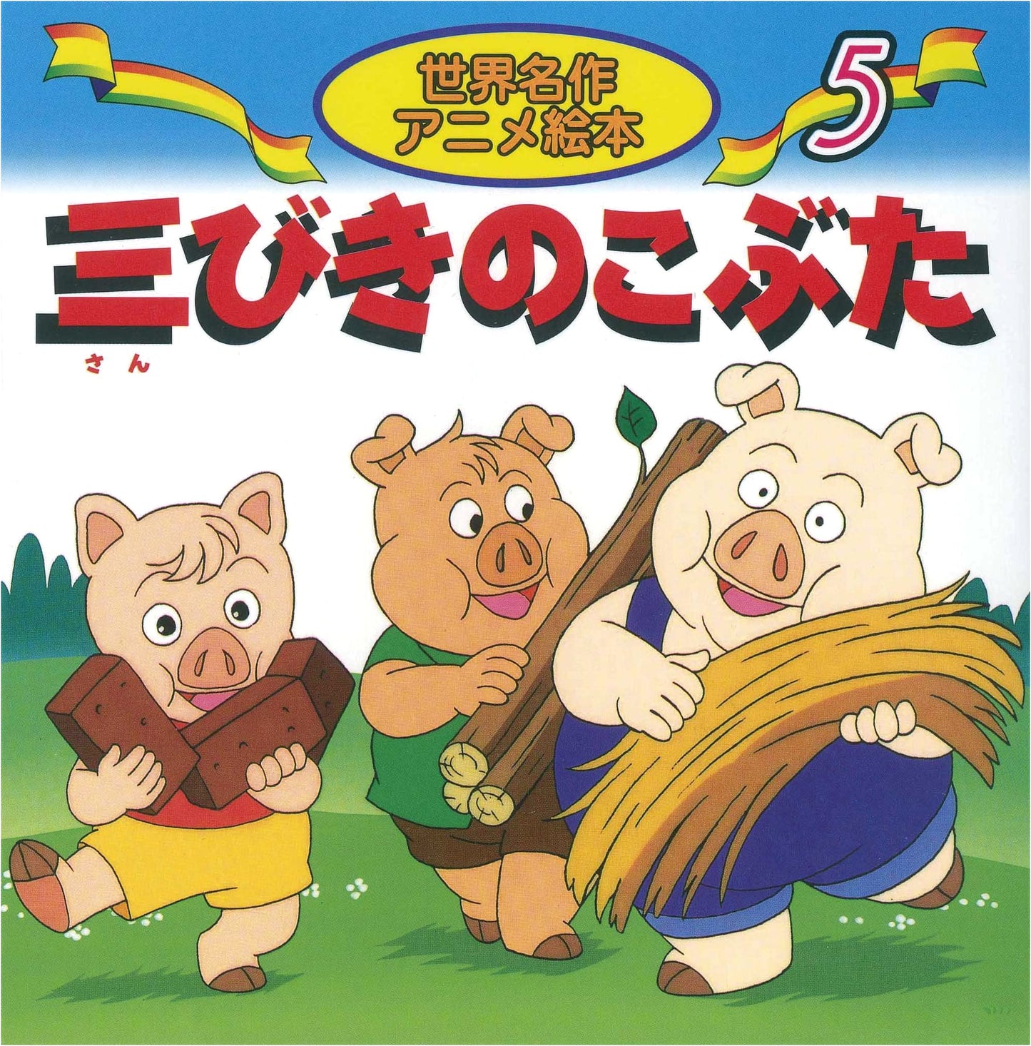 The Three Little Pigs (World Masterpiece Anime Picture Book 5)