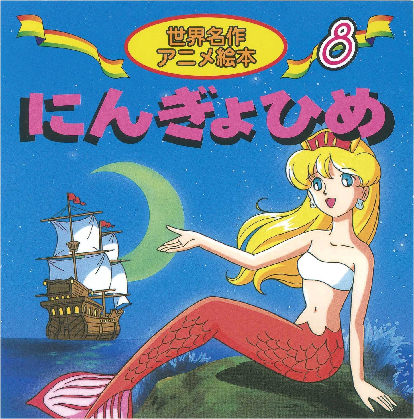 The Little Mermaid (World Masterpiece Anime Picture Book Series, Vol. 8)