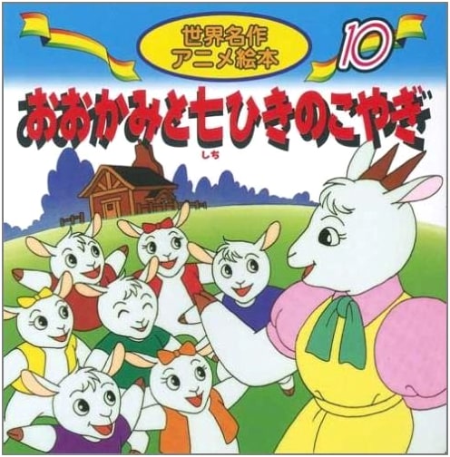 The Wolf and the Seven Little Kids (World Masterpiece Anime Picture Book 10)