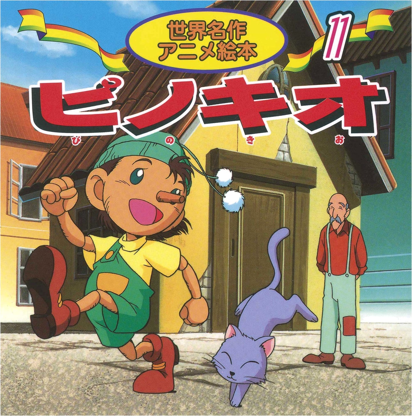 Pinocchio: A World Masterpiece Animated Picture Book, Vol. 11