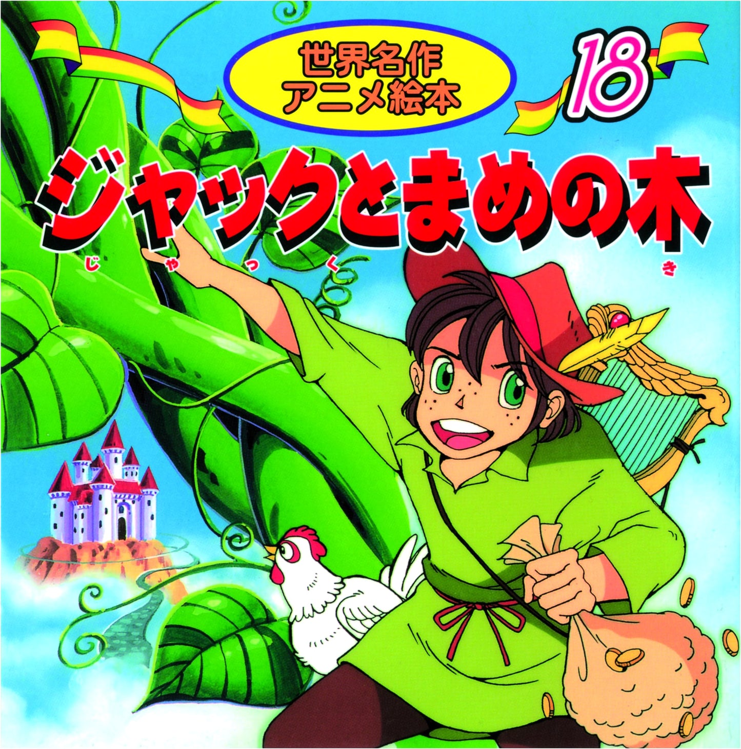 Jack and the Beanstalk (World Masterpiece Anime Picture Book Series, Vol. 18)