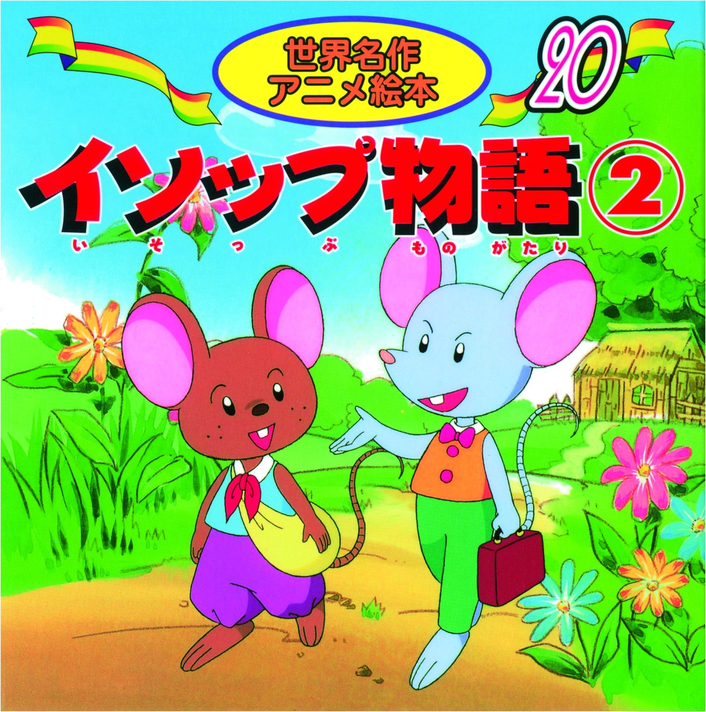 Aesop's Fables (2) - World Masterpiece Anime Picture Book 20