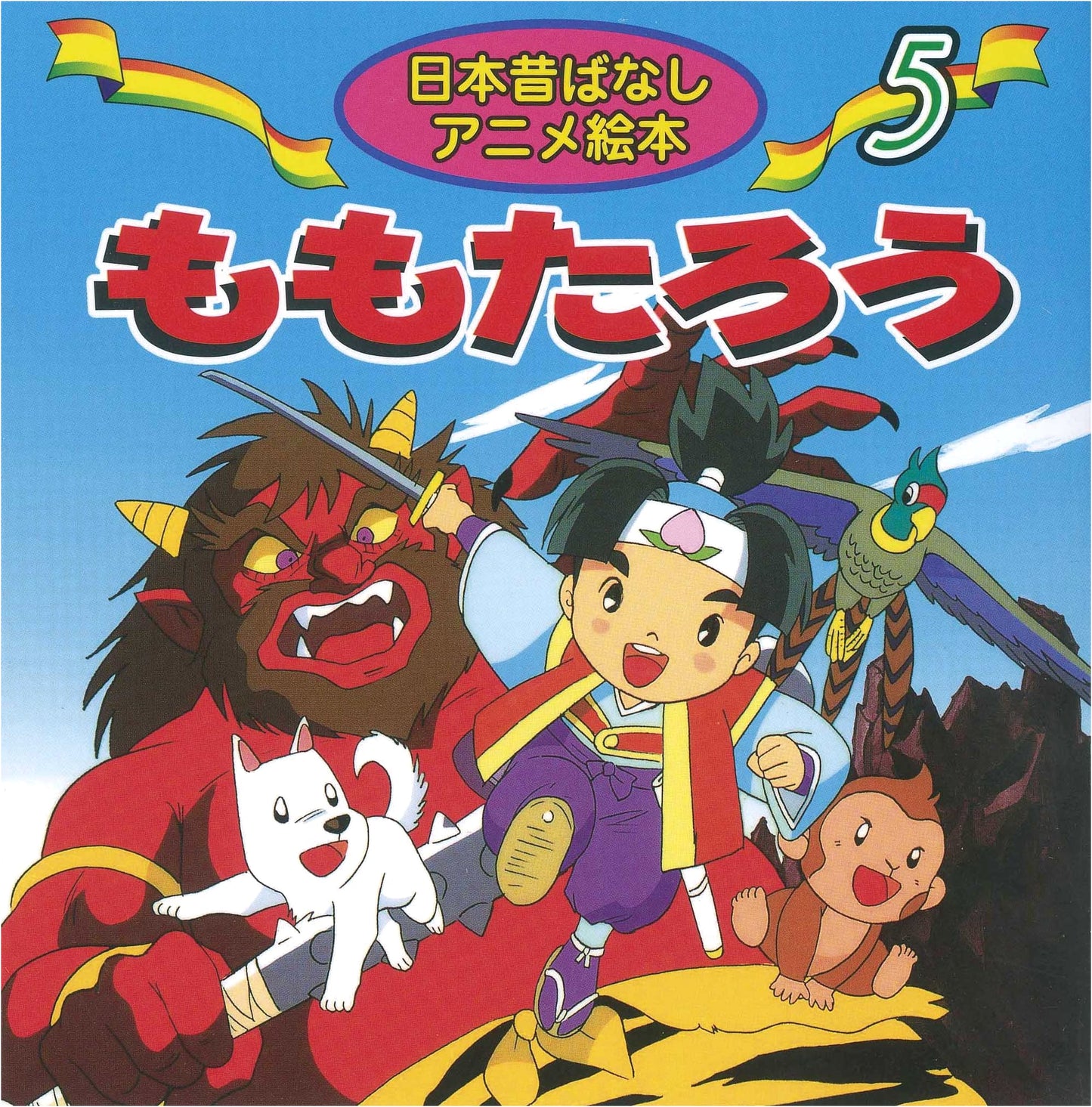 Momotaro the Peach Boy: Japanese Folk Tale Picture Book by Shigeru Yanagawa