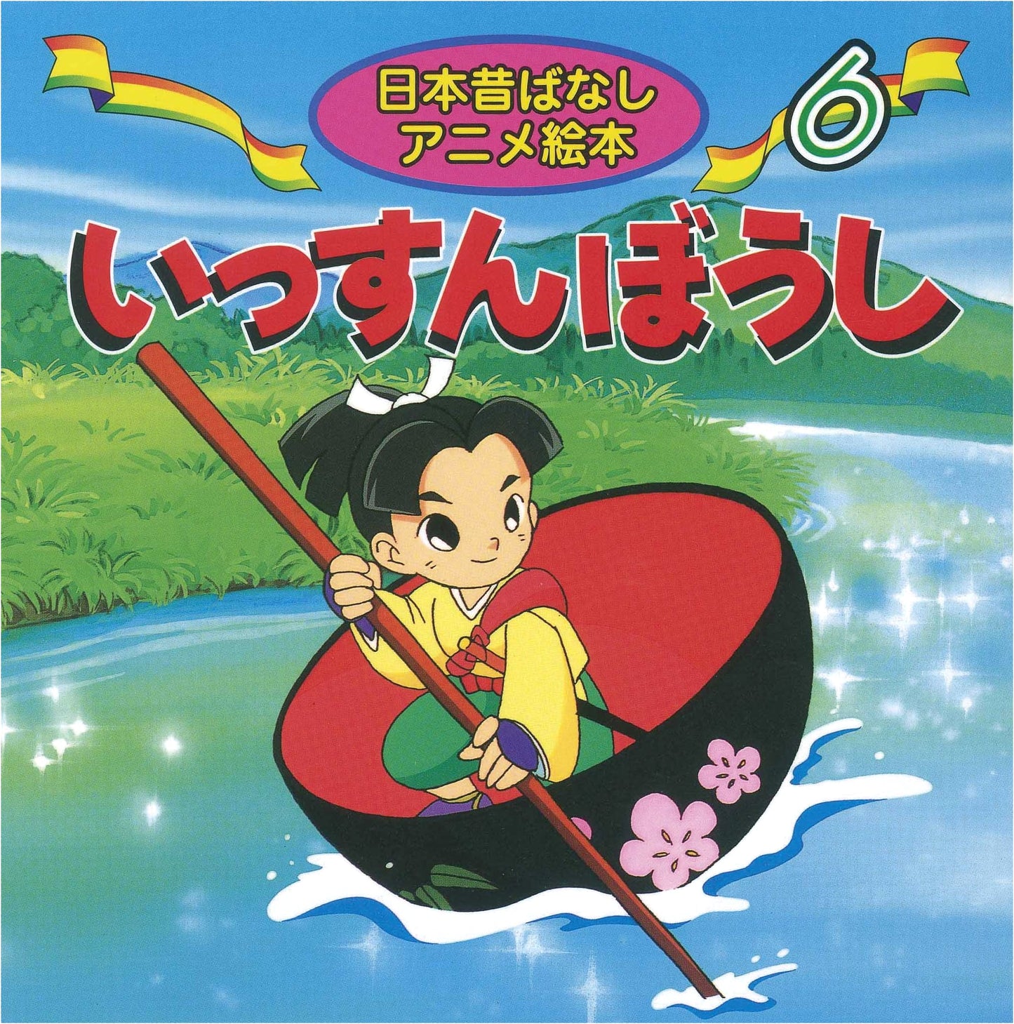 Issunboshi: The Inch-High Samurai (Japanese Folk Tales Anime Picture Book 6)