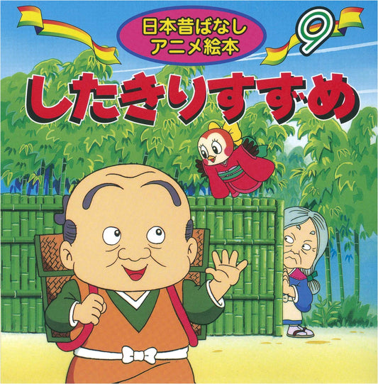The Tongue-Cut Sparrow (Japanese Folk Tale Animated Picture Book 9)