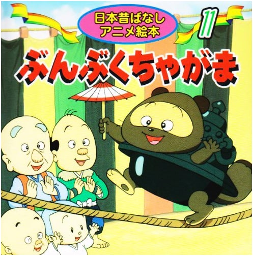 Bunbuku Chagama: The Magical Tea Kettle - Japanese Folk Tale Anime Picture Book Vol. 11