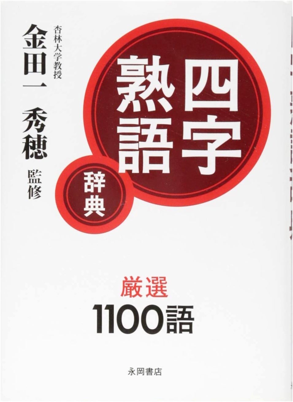 Dictionary of Four-Character Idioms (Yojijukugo)