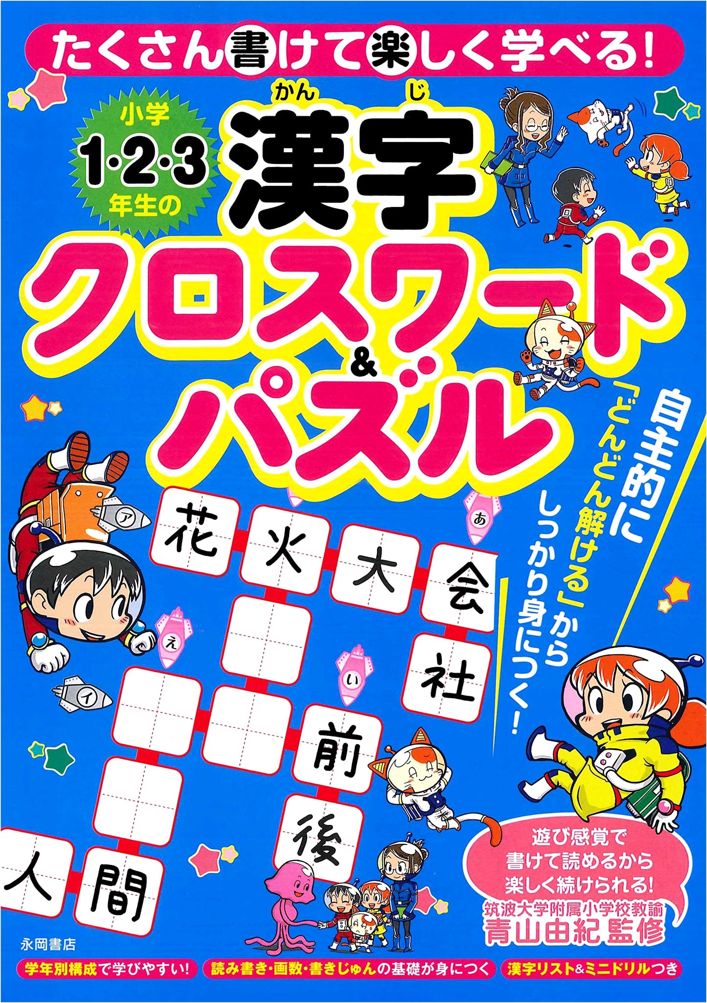 Kanji Crosswords & Puzzles for Elementary School 1st, 2nd, and 3rd Graders