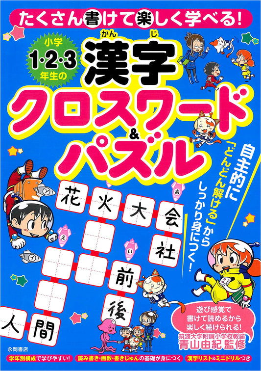 Kanji Crosswords & Puzzles for Elementary School 1st, 2nd, and 3rd Graders