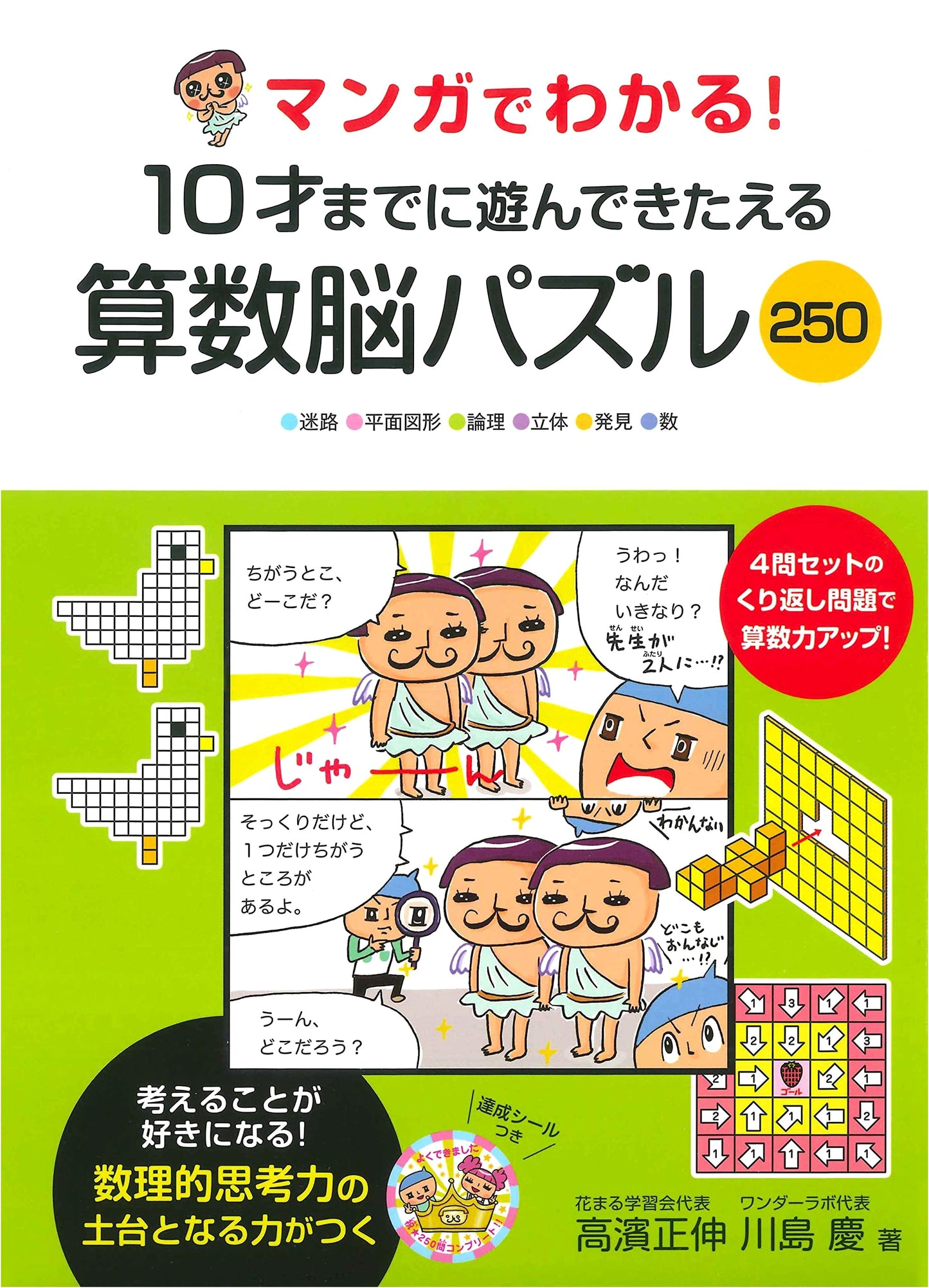 Manga for Understanding! 250 Math Brain Teaser Puzzles to Play and Train by Age 10 by Masanobu Takahama