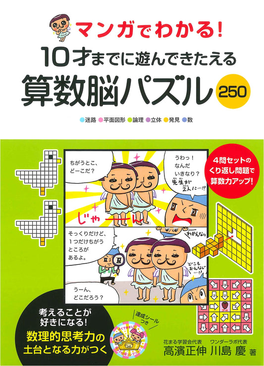 Manga for Understanding! 250 Math Brain Teaser Puzzles to Play and Train by Age 10 by Masanobu Takahama