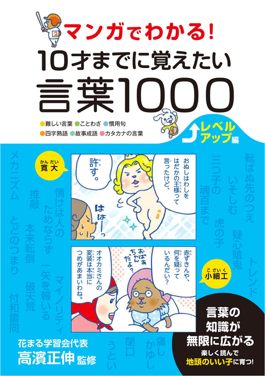Manga Guide to 1000 Words for Kids: Level Up!