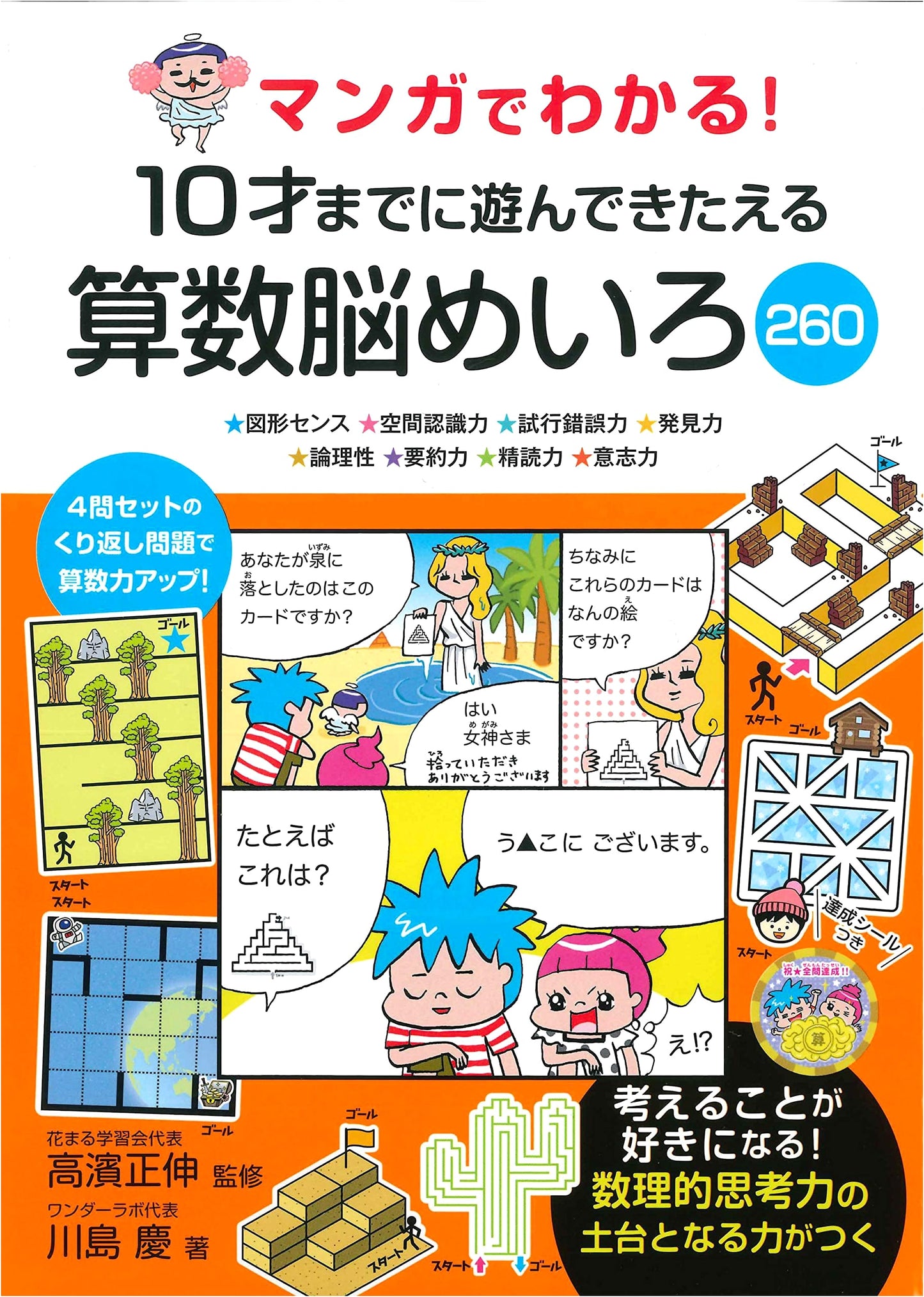 Manga Guide! 260 Math Maze Puzzles to Train Your Brain by Age 10, by Kei Kawashima