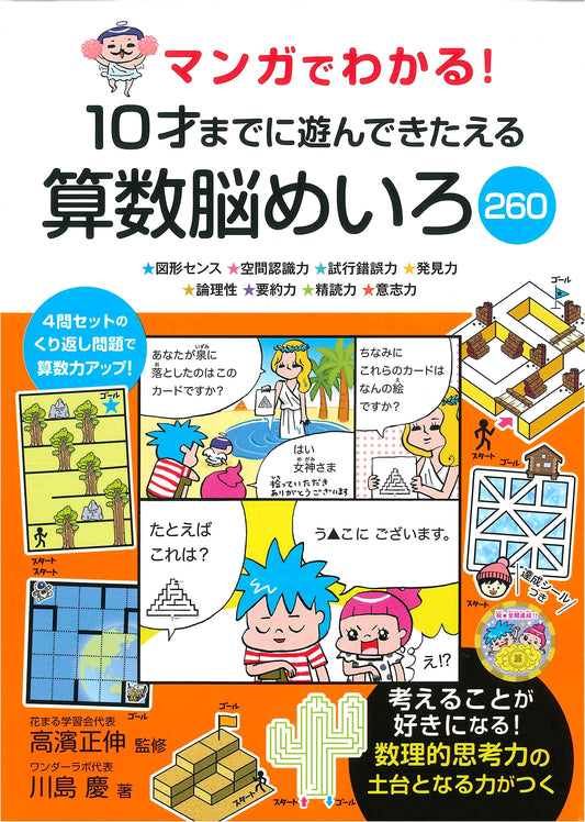 Manga Guide! 260 Math Maze Puzzles to Train Your Brain by Age 10, by Kei Kawashima