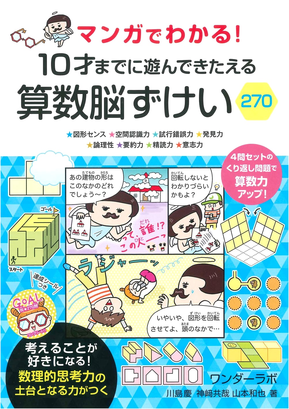 Manga de Wakaru! Train Your Math Brain with Geometry: 270 Problems