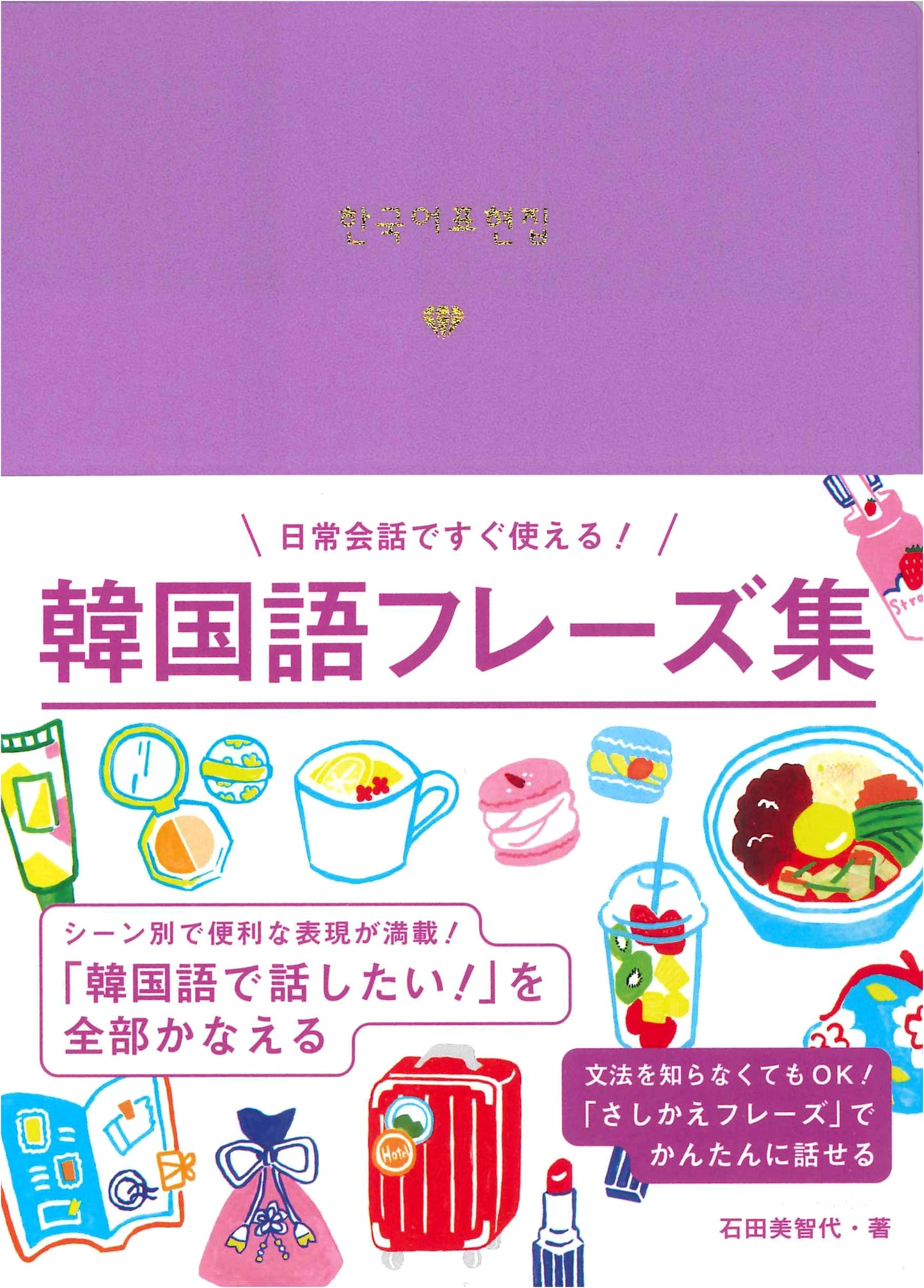 Korean Phrasebook: Essential Phrases for Japanese Speakers
