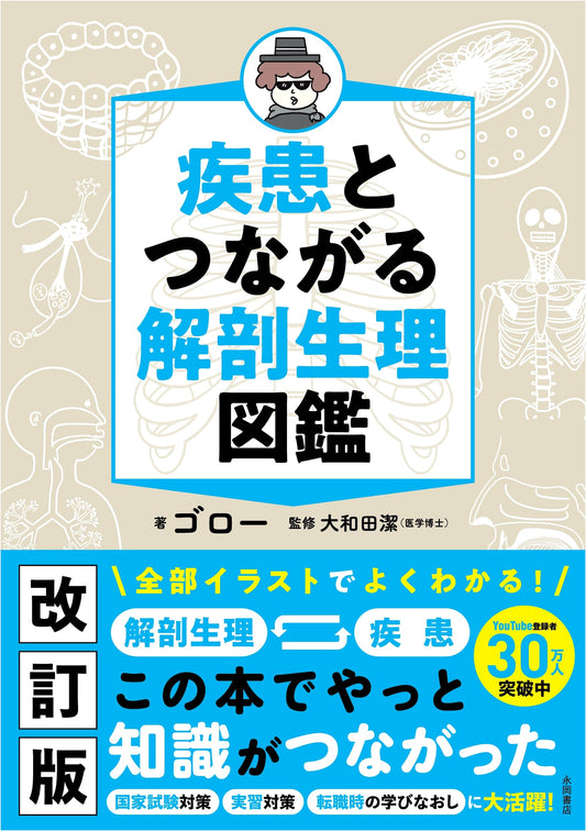 Anatomical & Physiological Atlas: Understanding Diseases, Revised Edition by Goro
