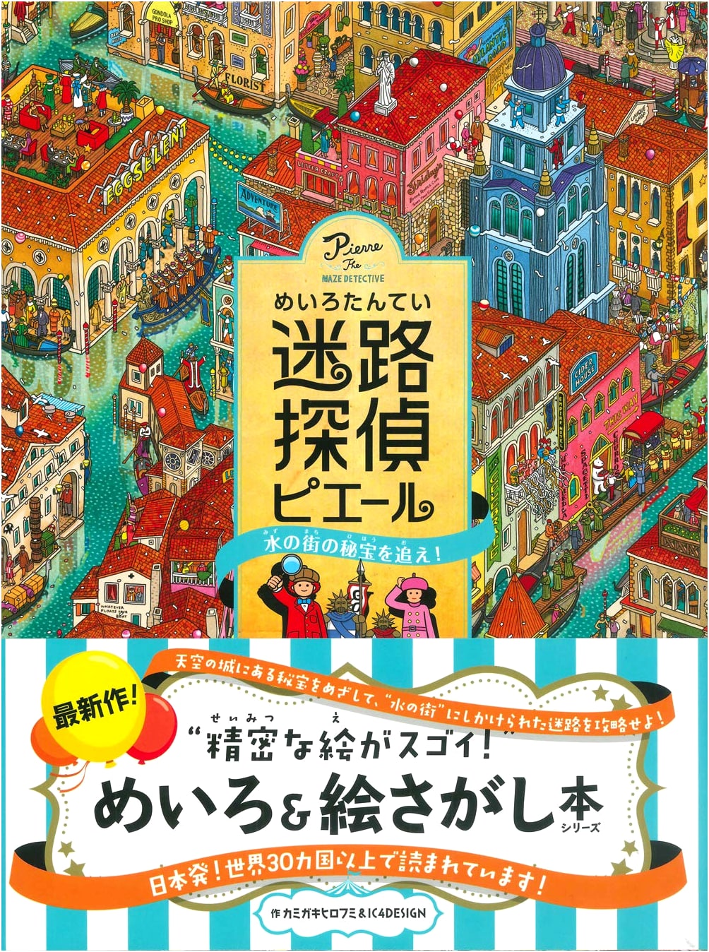 Pierre the Maze Detective: Chase the Treasure in the City of Water!