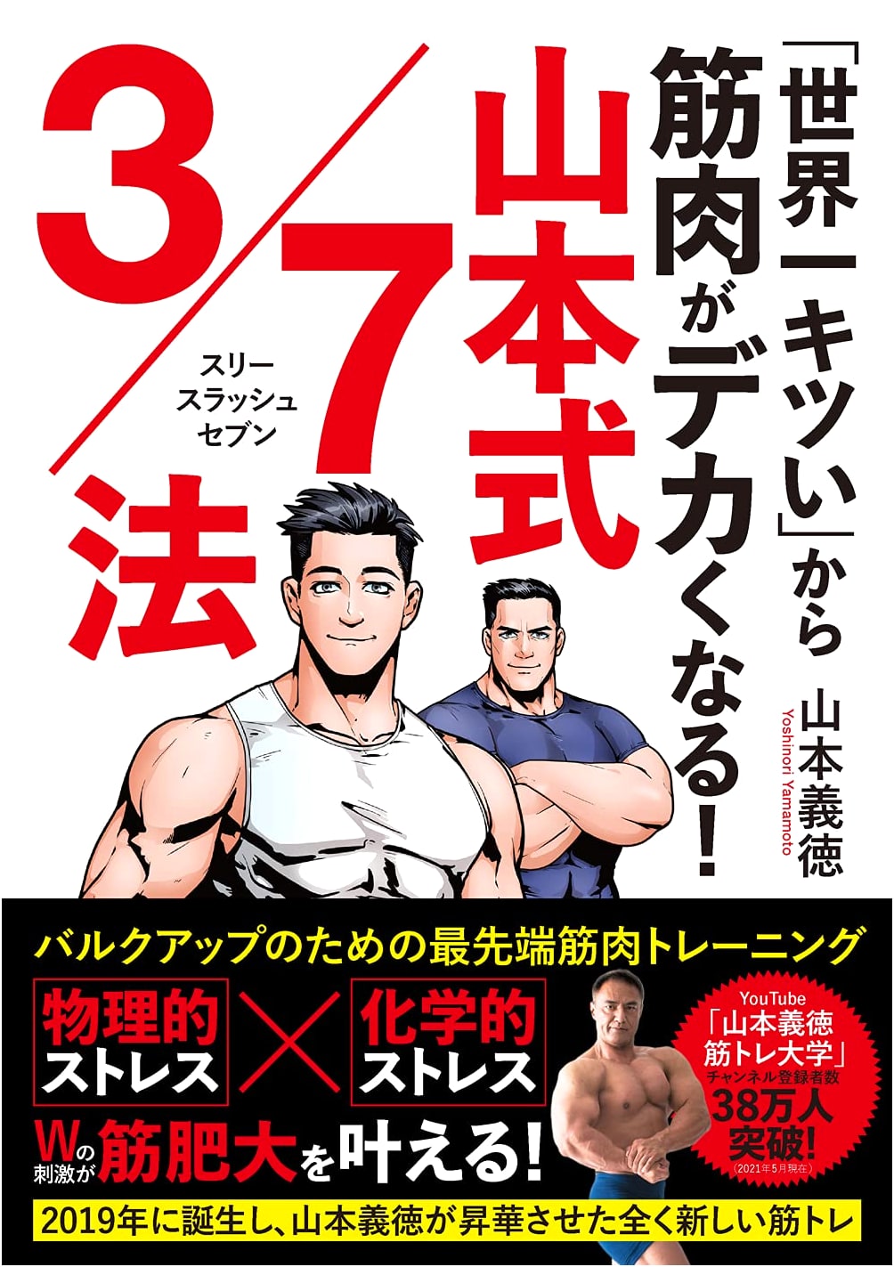 The World's Toughest Workout for Bigger Muscles! Yamamoto-Style 3/7 Method