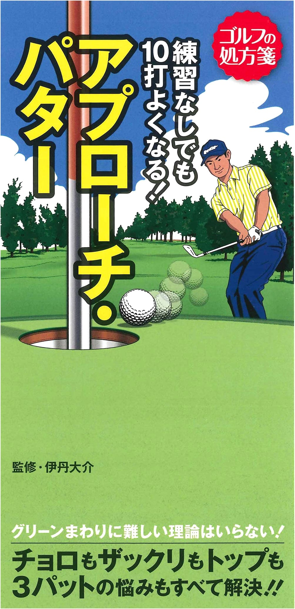 Golf Prescription: Improve Your Approach & Putter by 10 Strokes (No Practice!)