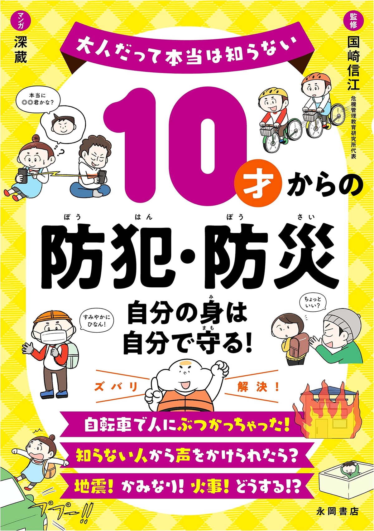 Crime and Disaster Prevention for Ages 10+: Protect Yourself! (What Even Adults Don't Know)