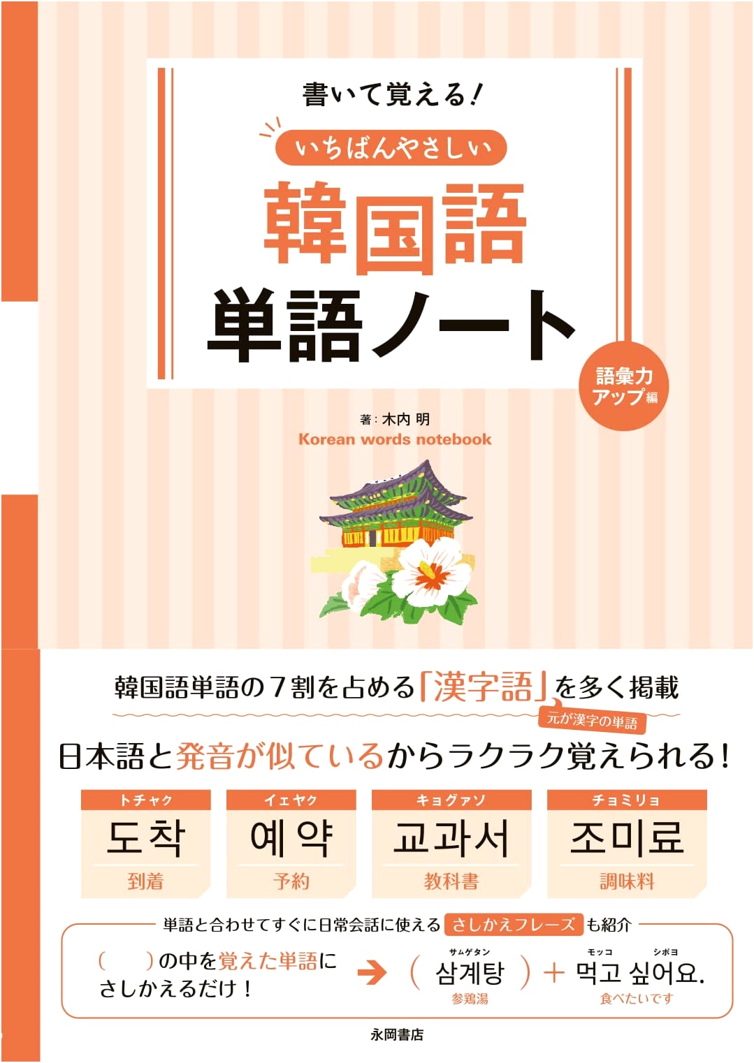 The Easiest Korean Vocabulary Builder: Master Essential Words