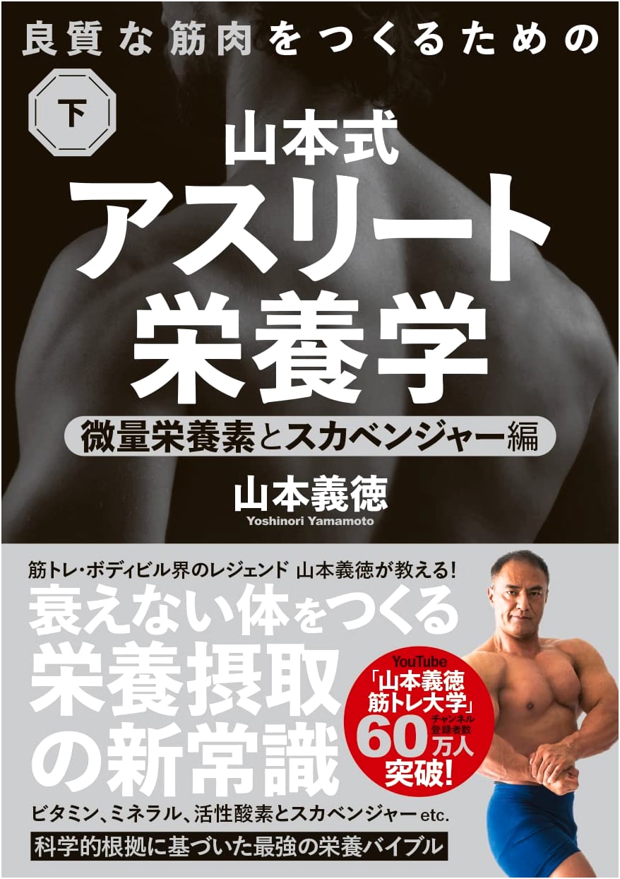 Yamamoto's Method for Building Quality Muscles: Athlete Nutrition, Part 2