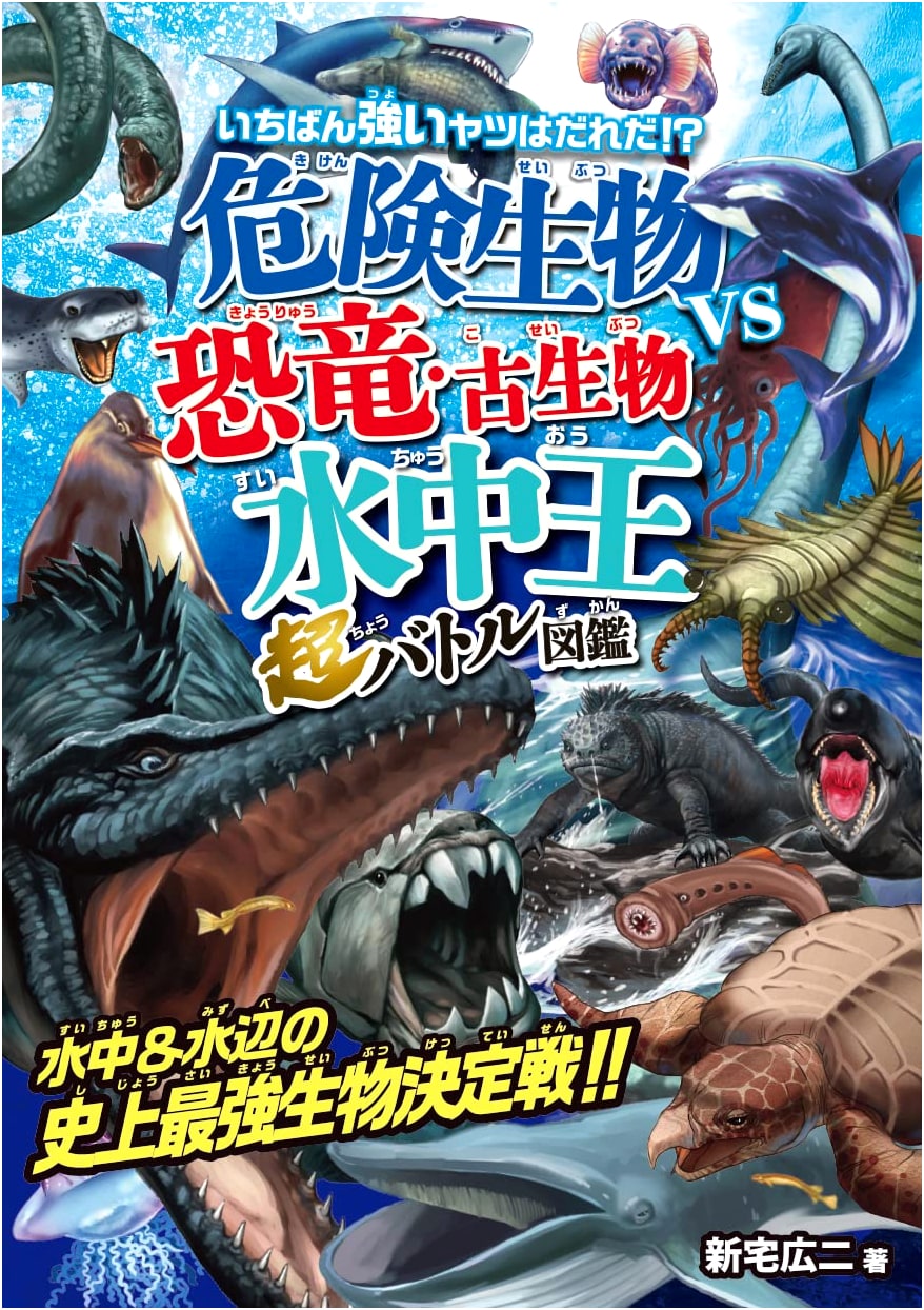 Dangerous Creatures vs. Dinosaurs & Ancient Animals: Underwater Kings Super Battle Encyclopedia