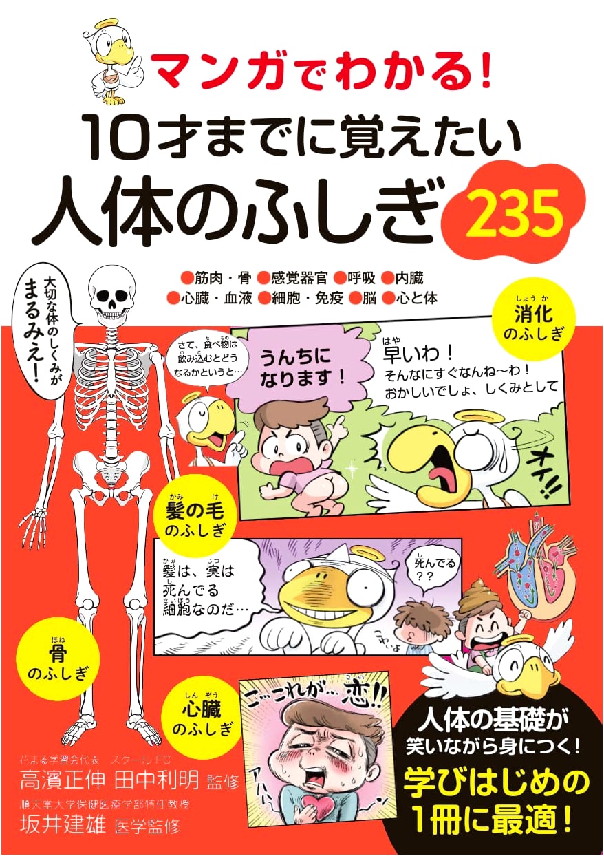 Manga Guide: 235 Wonders of the Human Body to Learn by Age 10