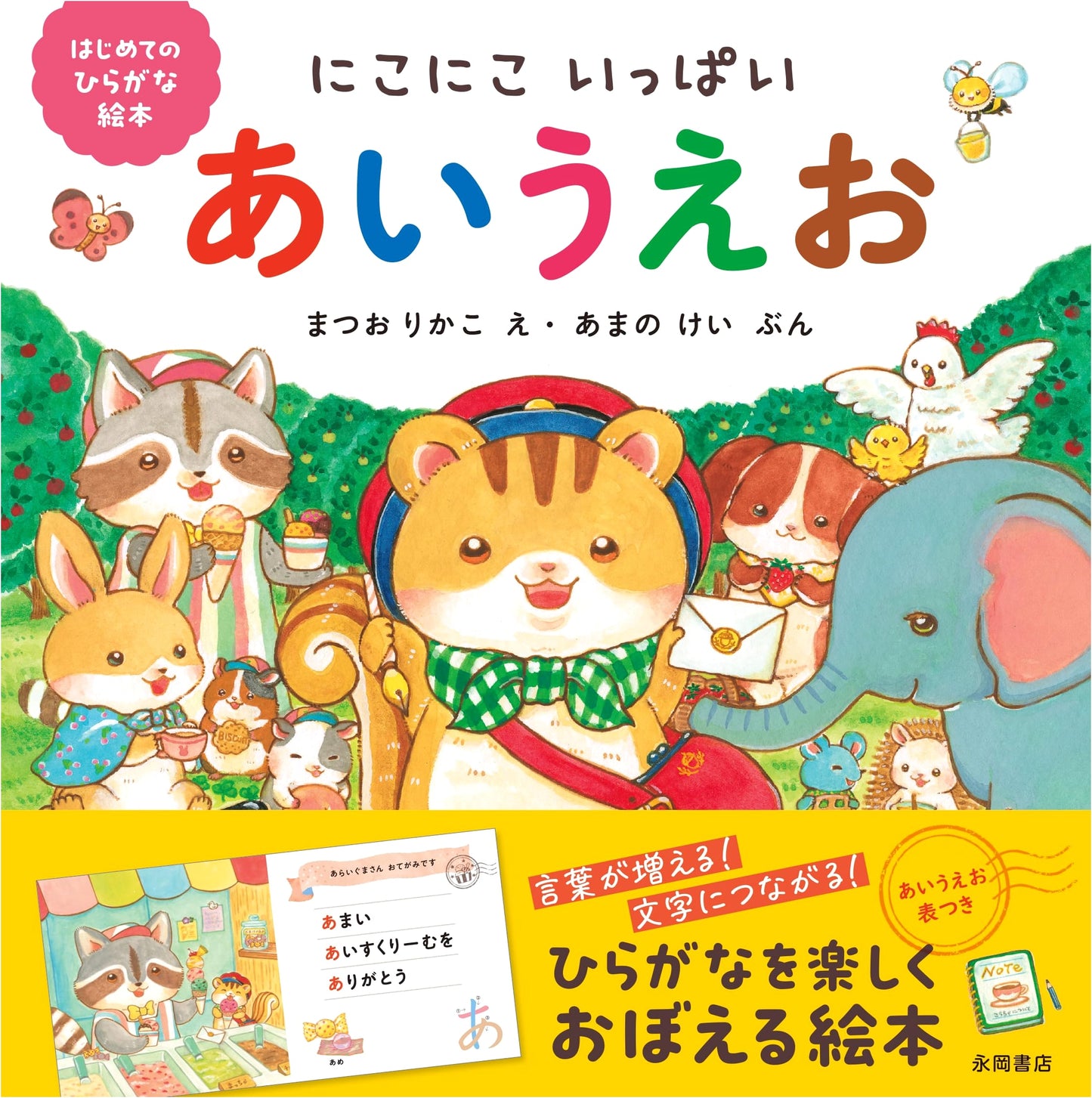 Lots of Smiles: A First Hiragana Picture Book