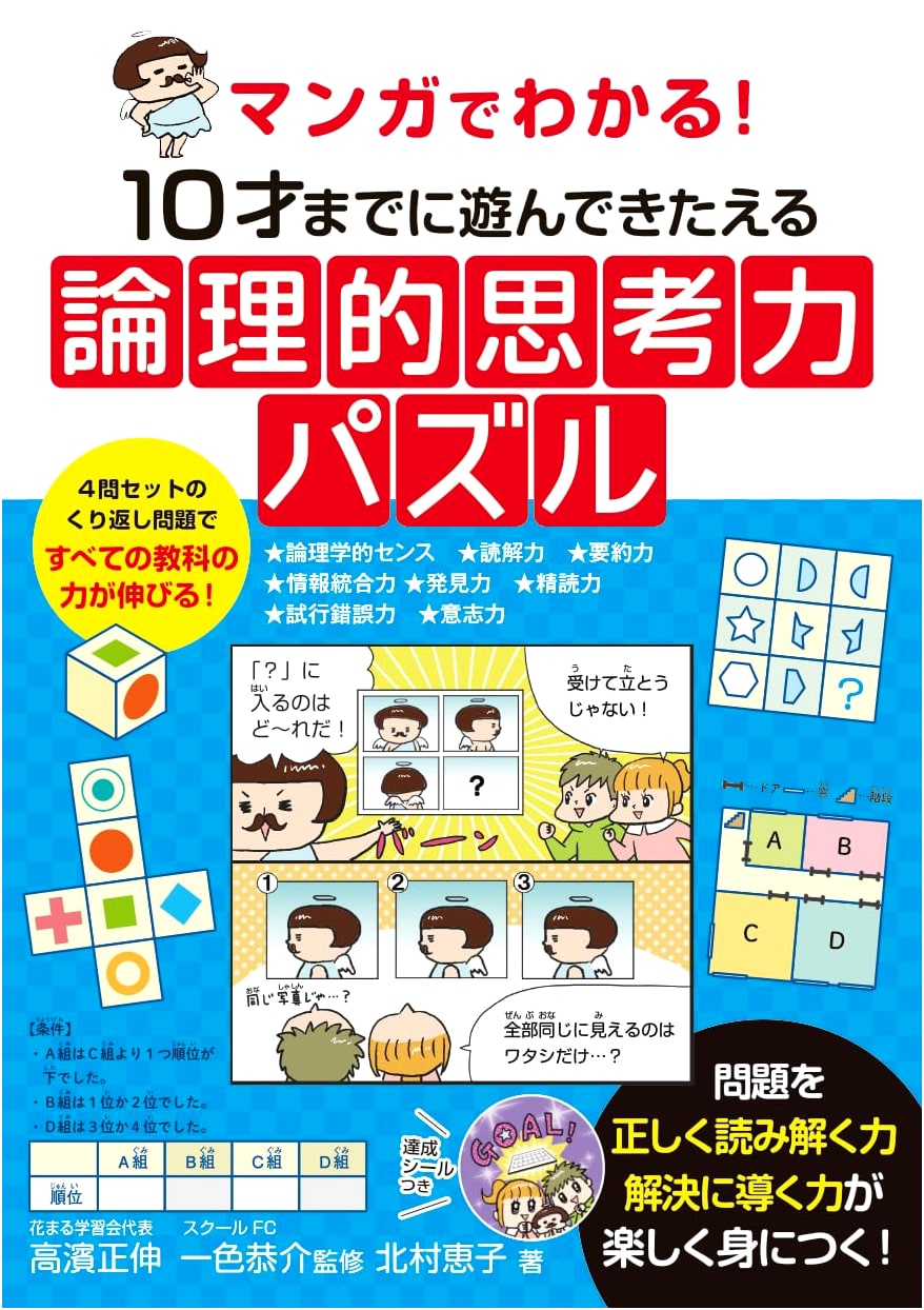 Manga Guide to Developing Logical Thinking Skills with Puzzles (Ages 10+), by Keiko Kitamura