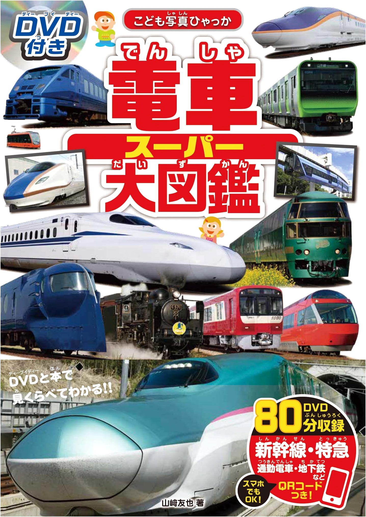 Super Train Photo Encyclopedia for Kids with DVD