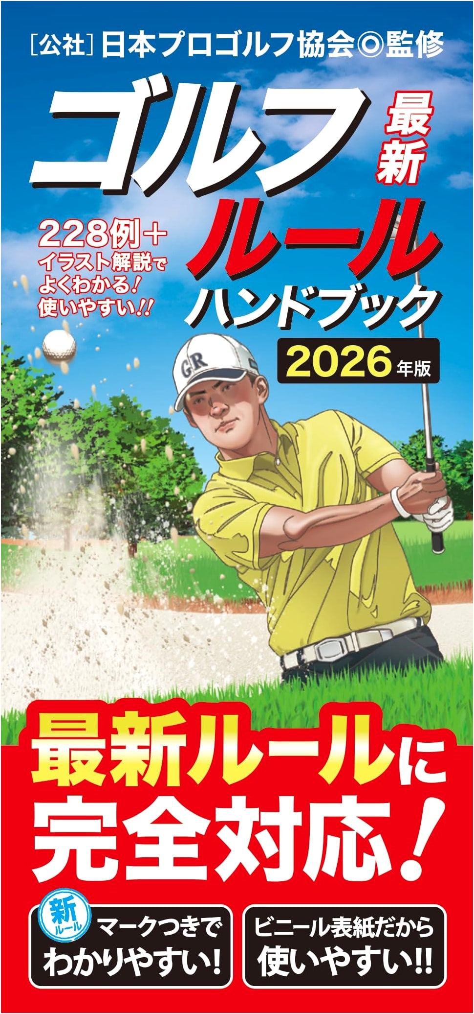 The Latest Golf Rules Handbook