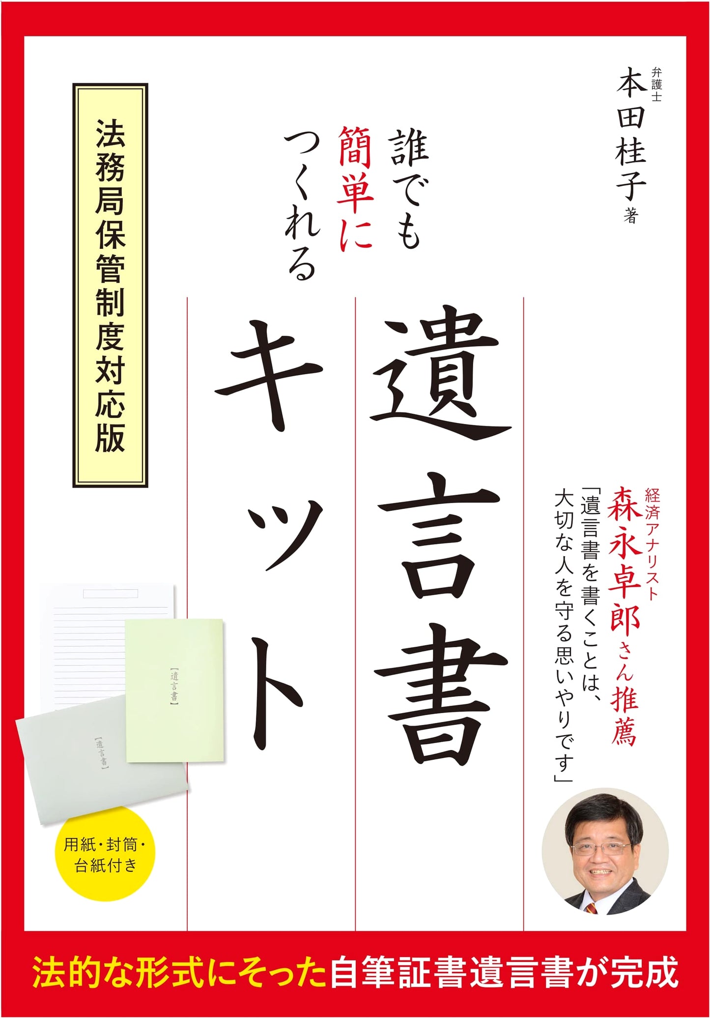 The Simple Will Kit: Compliant with Legal Affairs Bureau Storage System by Keiko Honda