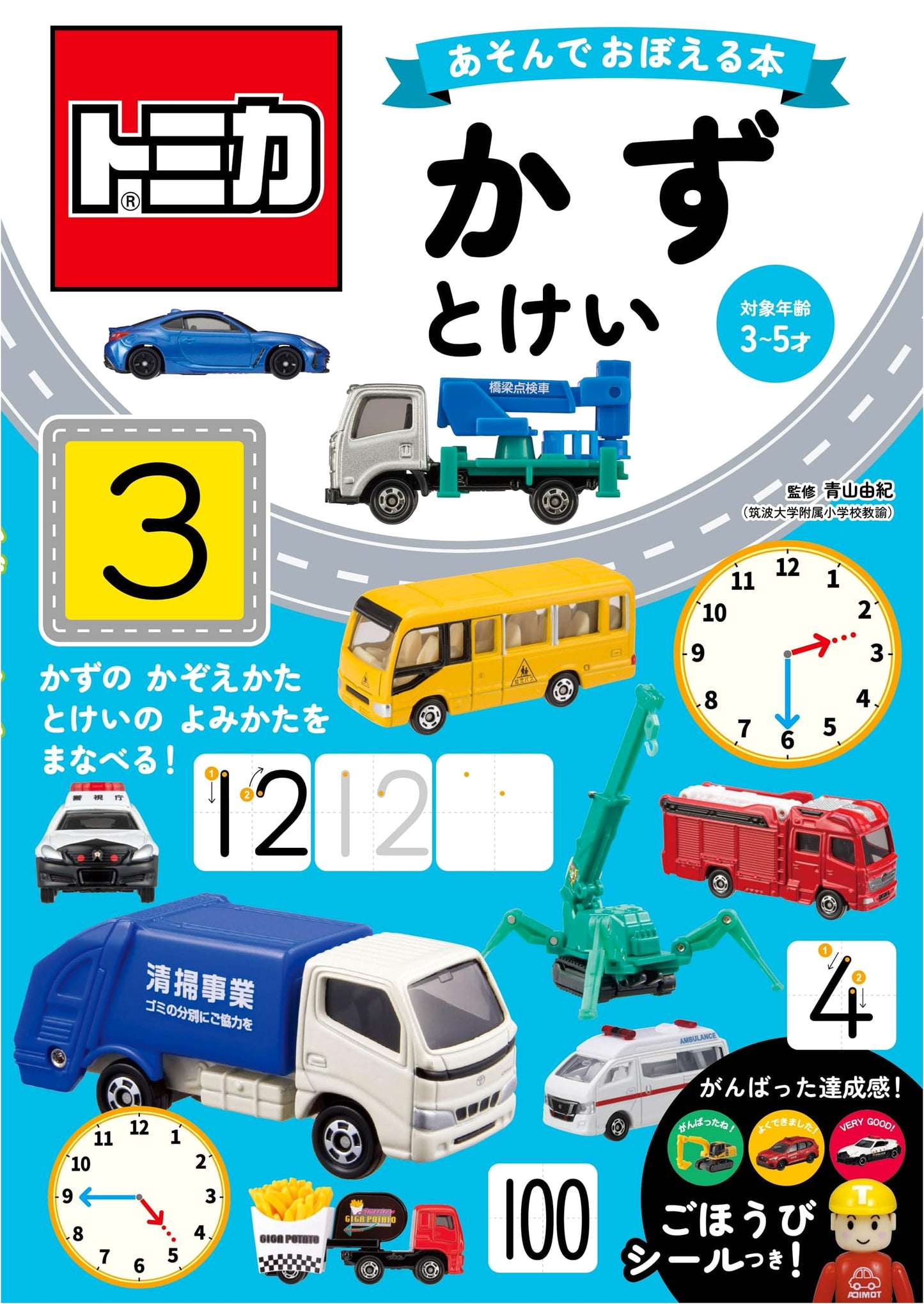 Tomica: Fun Learning Book - Numbers and Time
