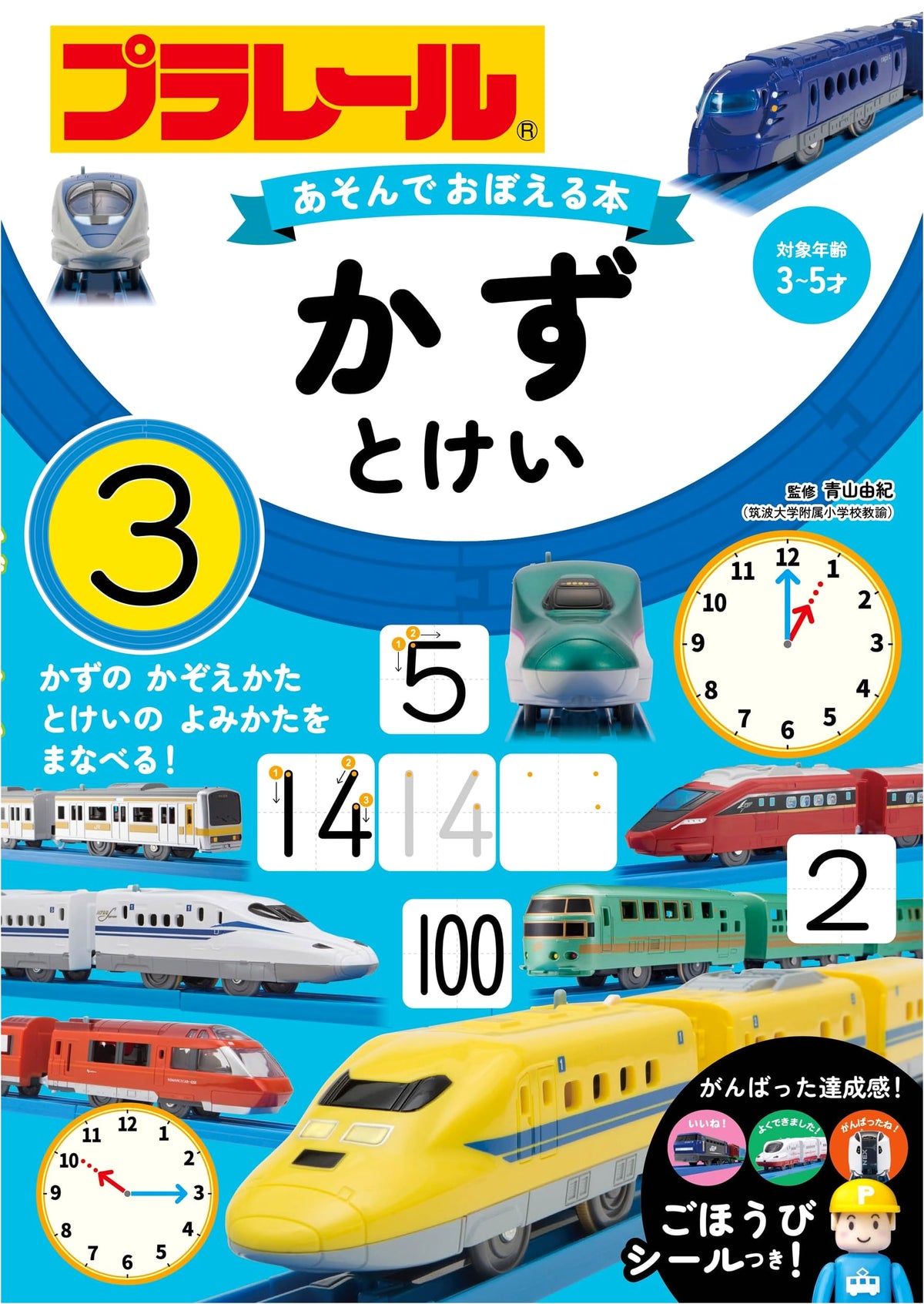Plarail: Play and Learn Book - Numbers & Time