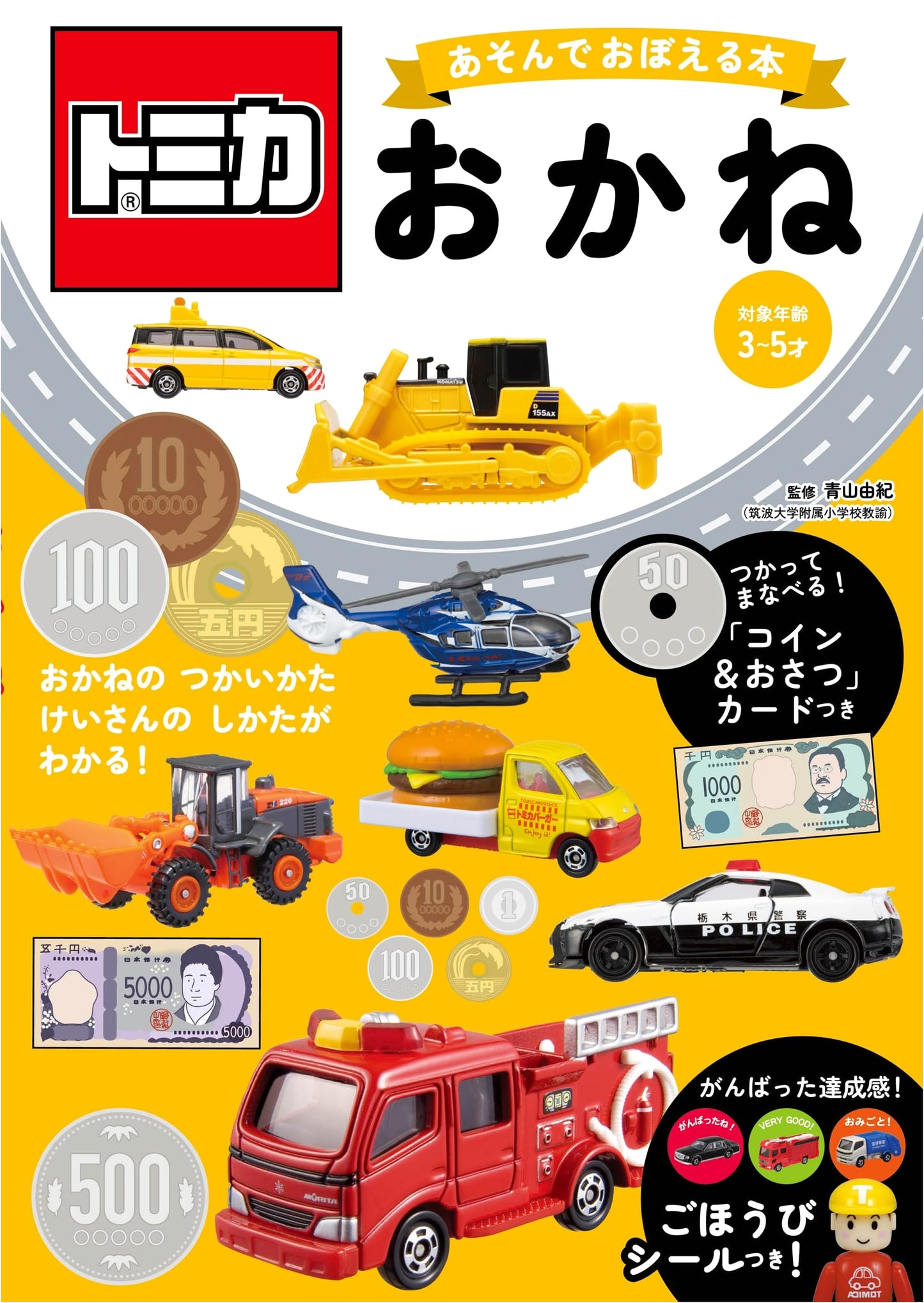 Tomica: Play and Learn Book - Money (Japanese Edition)