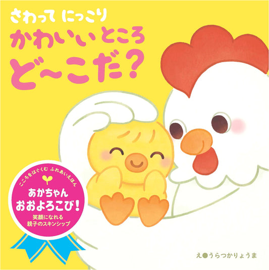 Touch & Smile: Where's the Cute Spot? An Interactive Picture Book for Nurturing Hearts