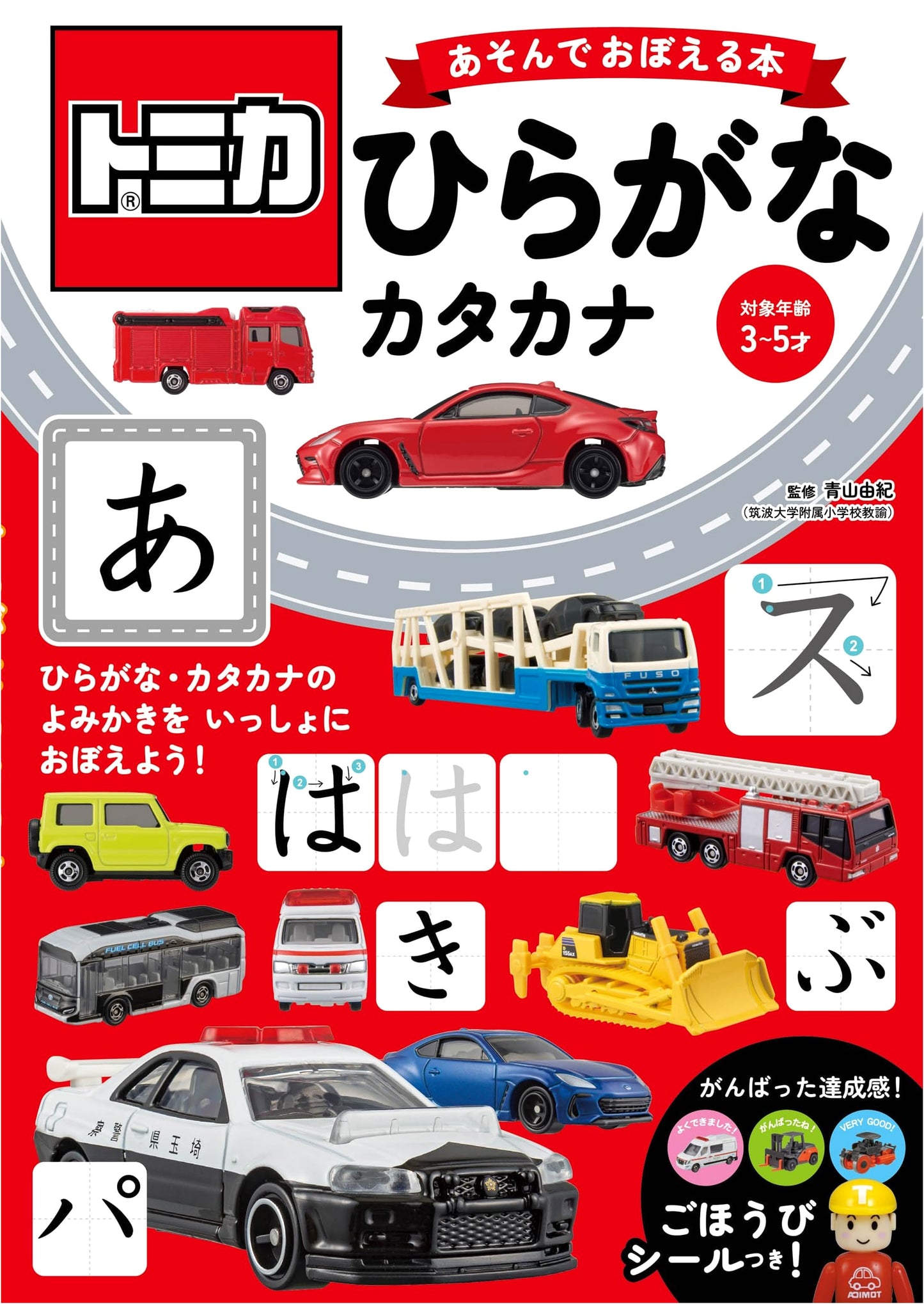 Tomica: Fun Learning Book - Hiragana and Katakana