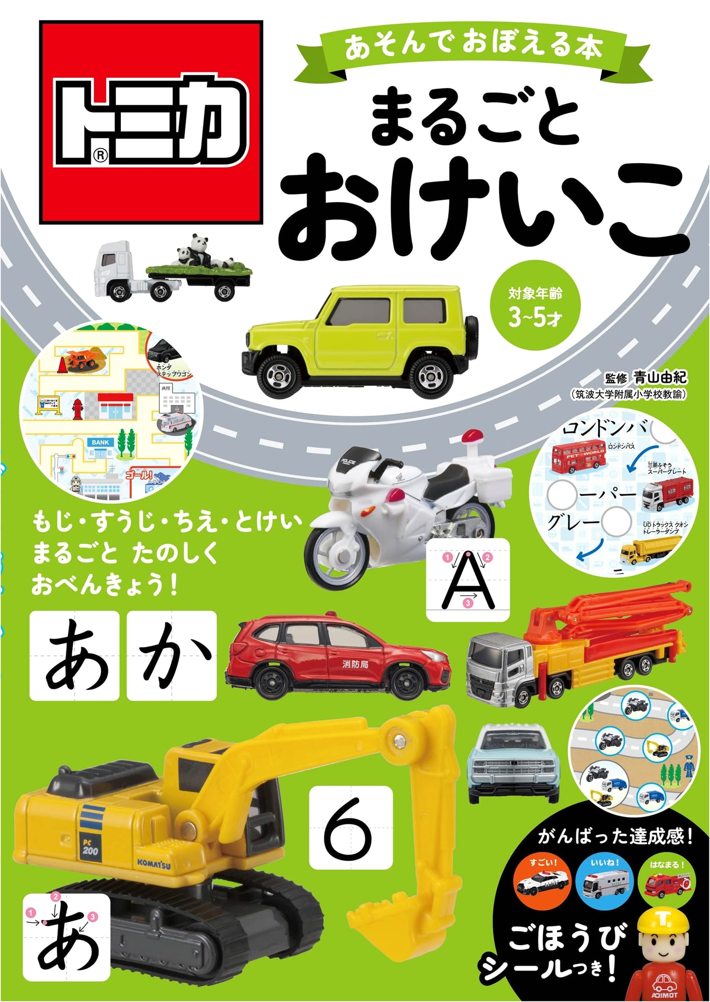Tomica: Play & Learn Activity Book - All-in-One Workbook for Kids