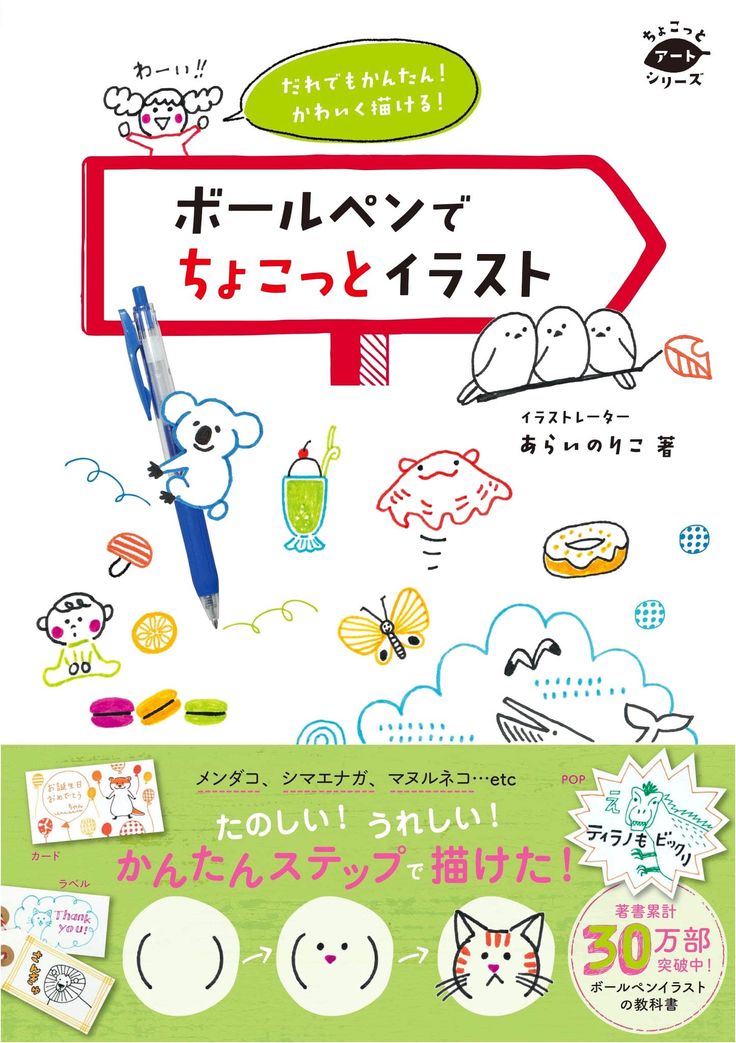 Simple & Cute Ballpoint Pen Illustrations for Everyone (Chokotto Art Series)