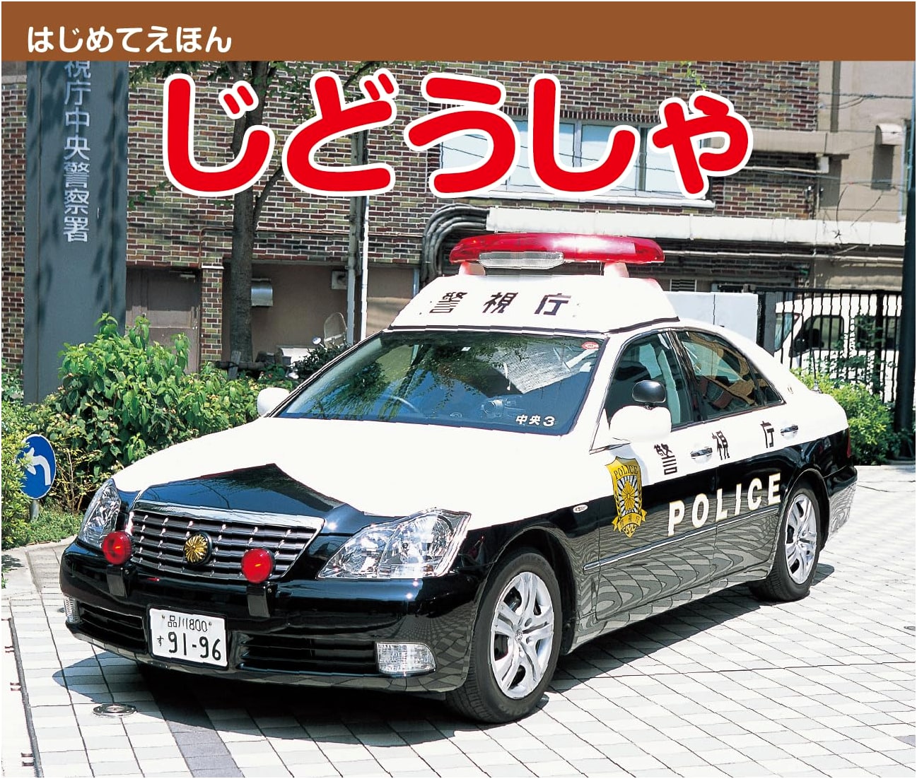 My First Picture Book: Cars (Hajimete Ehon Jidousha)