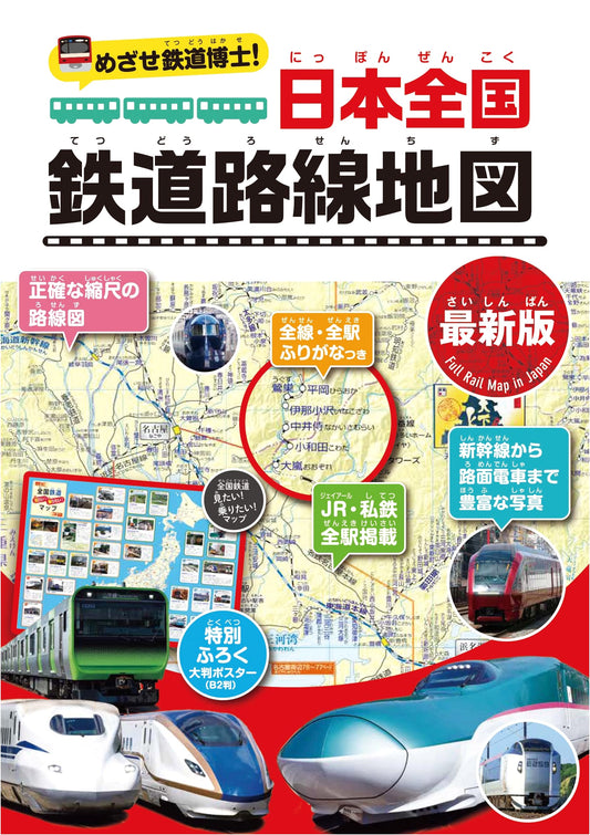 Become a Railway Expert! Japan National Railway Route Map (Latest Edition)