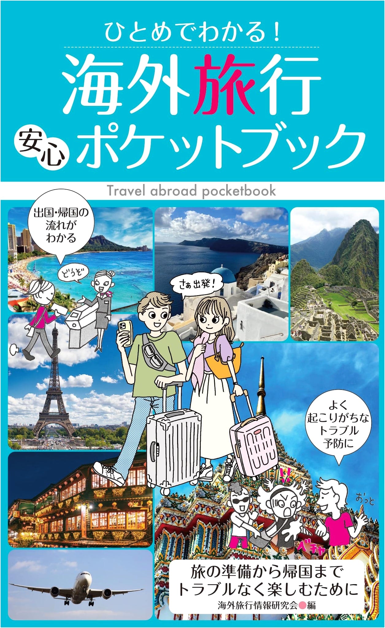 At-a-Glance Guide to Safe International Travel: A Pocketbook