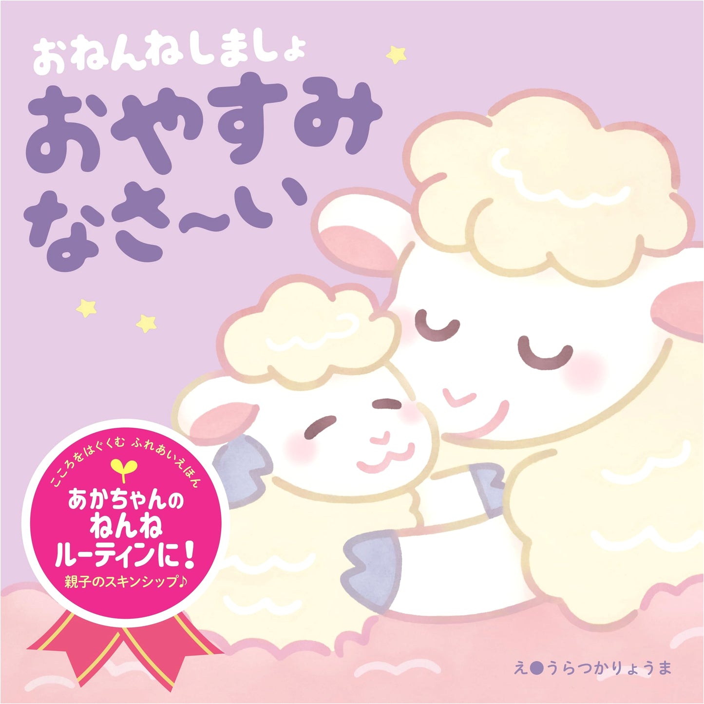 Let's Go to Sleep: Good Night (Heart-Nurturing Touch and Feel Picture Book)